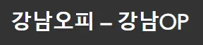 강남오피 1