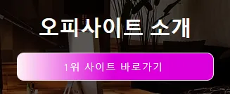 오피스타 1