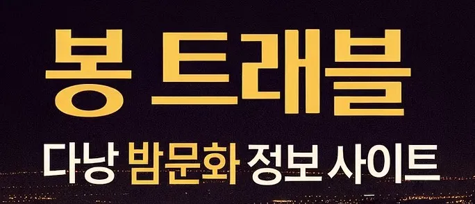 다낭 밤문화 1